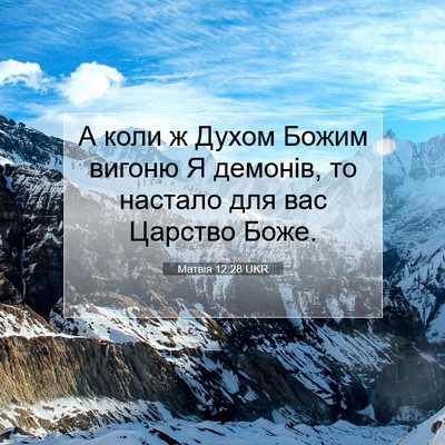 Picture 07 - Матвія 12:28 UKR - А коли ж Духом Божим вигоню - Bible Verse Picture