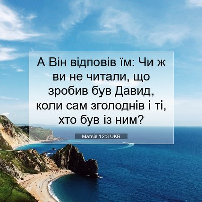 Picture 07 - Матвія 12:3 UKR - А Він відповів їм: Чи ж ви - Bible Verse Picture