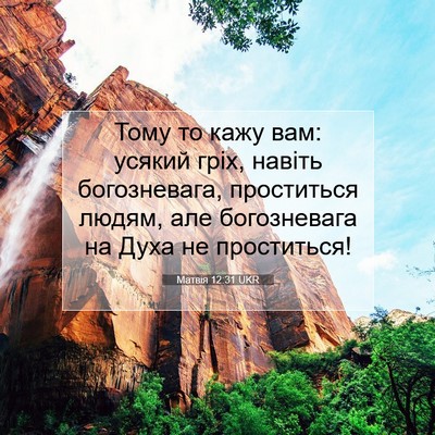 Picture 07 - Матвія 12:31 UKR - Тому то кажу вам: усякий - Bible Verse Picture
