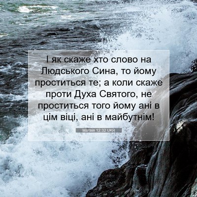Picture 07 - Матвія 12:32 UKR - І як скаже хто слово на - Bible Verse Picture