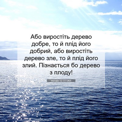 Picture 07 - Матвія 12:33 UKR - Або виростіть дерево - Bible Verse Picture