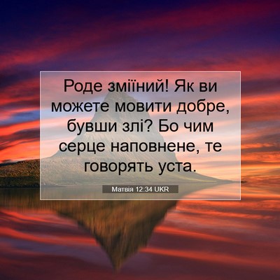 Picture 07 - Матвія 12:34 UKR - Роде зміїний! Як ви можете - Bible Verse Picture