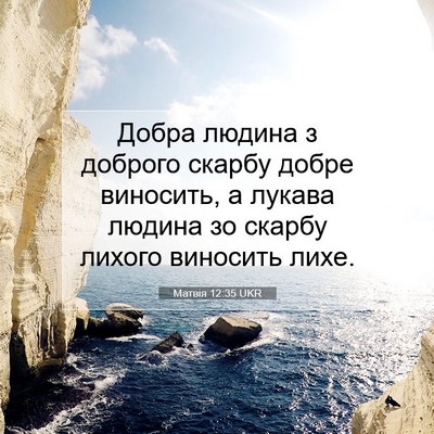 Picture 07 - Матвія 12:35 UKR - Добра людина з доброго - Bible Verse Picture