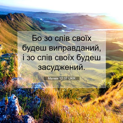 Picture 07 - Матвія 12:37 UKR - Бо зо слів своїх будеш - Bible Verse Picture