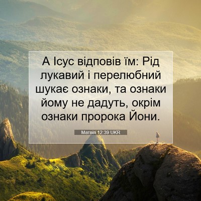 Picture 07 - Матвія 12:39 UKR - А Ісус відповів їм: Рід - Bible Verse Picture