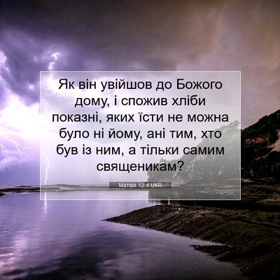 Picture 07 - Матвія 12:4 UKR - Як він увійшов до Божого - Bible Verse Picture