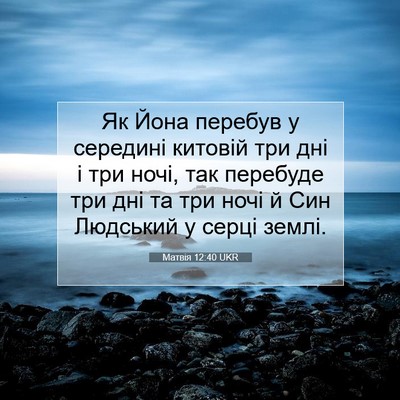 Picture 07 - Матвія 12:40 UKR - Як Йона перебув у середині - Bible Verse Picture