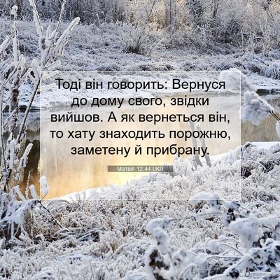Picture 07 - Матвія 12:44 UKR - Тоді він говорить: Вернуся - Bible Verse Picture