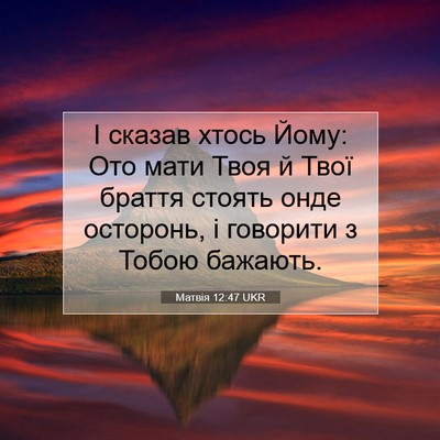 Picture 07 - Матвія 12:47 UKR - І сказав хтось Йому: Ото - Bible Verse Picture