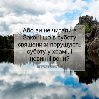 Picture 07 - Матвія 12:5 UKR - Або ви не читали в Законі - Bible Verse Picture
