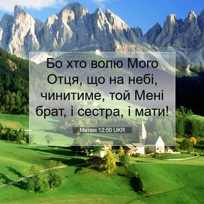 Picture 07 - Матвія 12:50 UKR - Бо хто волю Мого Отця, що на - Bible Verse Picture