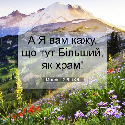 Picture 07 - Матвія 12:6 UKR - А Я вам кажу, що тут - Bible Verse Picture