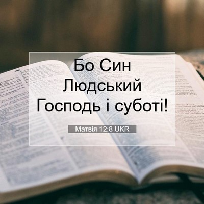 Picture 07 - Матвія 12:8 UKR - Бо Син Людський Господь і - Bible Verse Picture