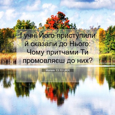 Picture 07 - Матвія 13:10 UKR - І учні Його приступили й - Bible Verse Picture
