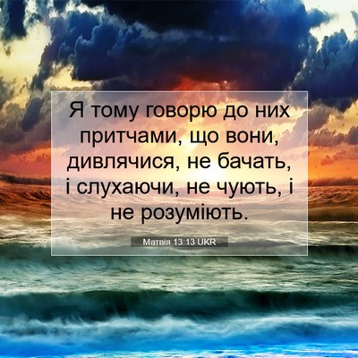 Picture 07 - Матвія 13:13 UKR - Я тому говорю до них - Bible Verse Picture