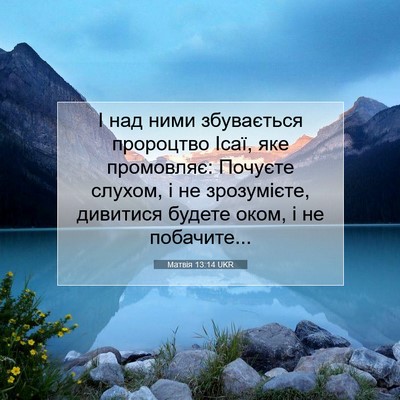 Picture 07 - Матвія 13:14 UKR - І над ними збувається - Bible Verse Picture