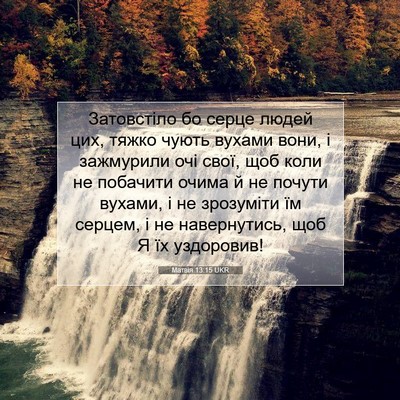 Picture 07 - Матвія 13:15 UKR - Затовстіло бо серце людей - Bible Verse Picture