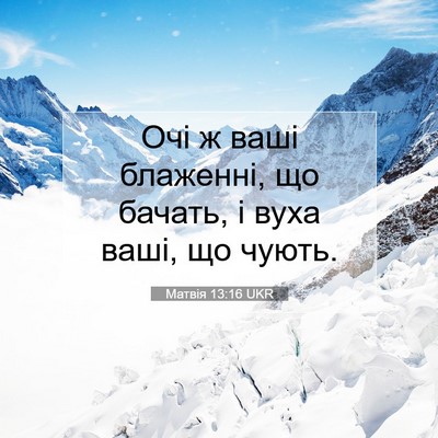 Picture 07 - Матвія 13:16 UKR - Очі ж ваші блаженні, що - Bible Verse Picture