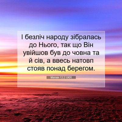 Picture 07 - Матвія 13:2 UKR - І безліч народу зібралась - Bible Verse Picture