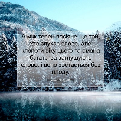Picture 07 - Матвія 13:22 UKR - А між терен посіяне, це той, - Bible Verse Picture