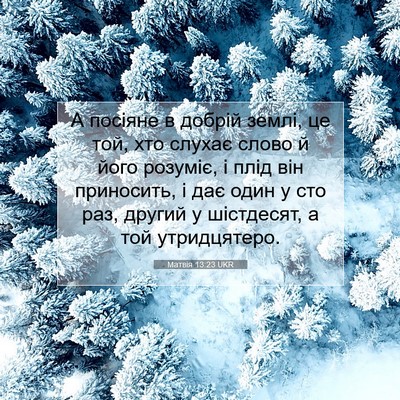 Picture 07 - Матвія 13:23 UKR - А посіяне в добрій землі, - Bible Verse Picture
