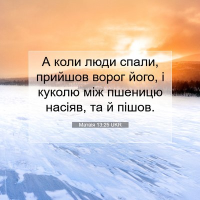 Picture 07 - Матвія 13:25 UKR - А коли люди спали, прийшов - Bible Verse Picture