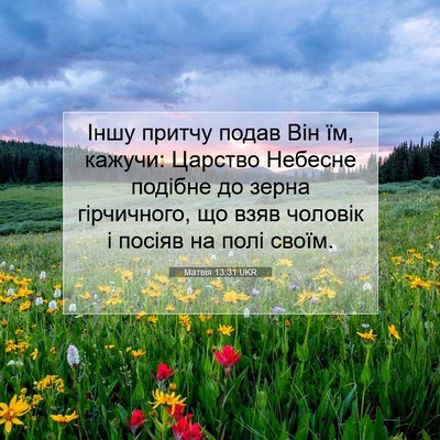 Picture 07 - Матвія 13:31 UKR - Іншу притчу подав Він їм, - Bible Verse Picture