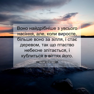 Picture 07 - Матвія 13:32 UKR - Воно найдрібніше з увсього - Bible Verse Picture