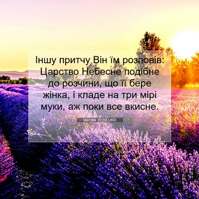 Picture 07 - Матвія 13:33 UKR - Іншу притчу Він їм - Bible Verse Picture