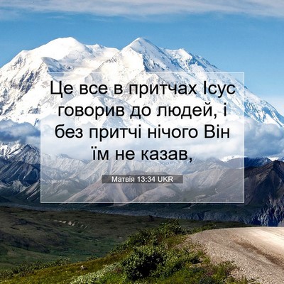 Picture 07 - Матвія 13:34 UKR - Це все в притчах Ісус - Bible Verse Picture