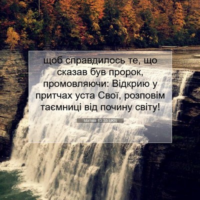 Picture 07 - Матвія 13:35 UKR - щоб справдилось те, що - Bible Verse Picture