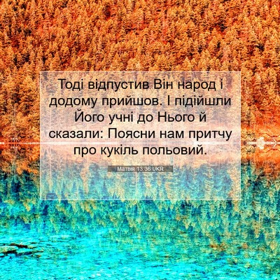 Picture 07 - Матвія 13:36 UKR - Тоді відпустив Він народ і - Bible Verse Picture