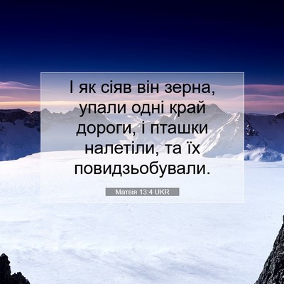 Picture 07 - Матвія 13:4 UKR - І як сіяв він зерна, упали - Bible Verse Picture
