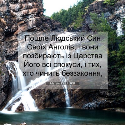 Picture 07 - Матвія 13:41 UKR - Пошле Людський Син Своїх - Bible Verse Picture
