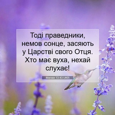 Picture 07 - Матвія 13:43 UKR - Тоді праведники, немов - Bible Verse Picture