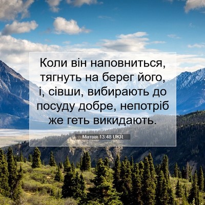 Picture 07 - Матвія 13:48 UKR - Коли він наповниться, - Bible Verse Picture