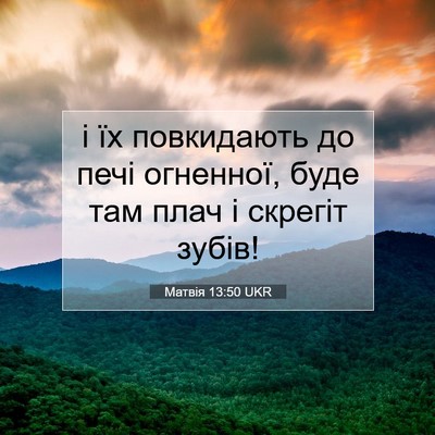 Picture 07 - Матвія 13:50 UKR - і їх повкидають до печі - Bible Verse Picture