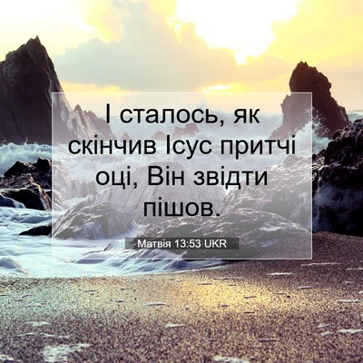 Picture 07 - Матвія 13:53 UKR - І сталось, як скінчив Ісус - Bible Verse Picture