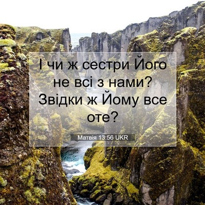 Picture 07 - Матвія 13:56 UKR - І чи ж сестри Його не всі з - Bible Verse Picture