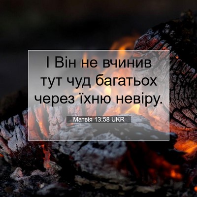 Picture 07 - Матвія 13:58 UKR - І Він не вчинив тут чуд - Bible Verse Picture