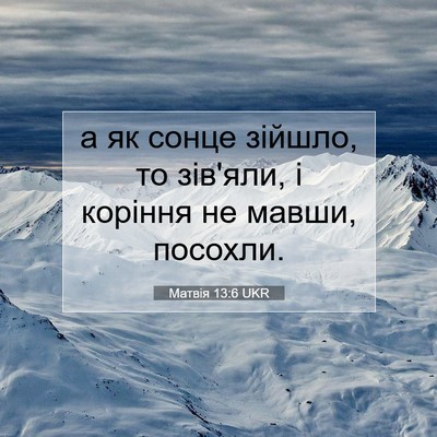 Picture 07 - Матвія 13:6 UKR - а як сонце зійшло, то - Bible Verse Picture