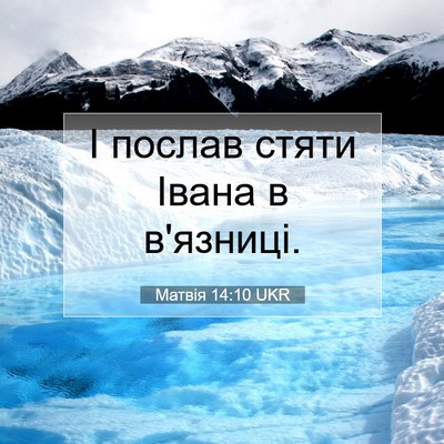Picture 07 - Матвія 14:10 UKR - І послав стяти Івана в - Bible Verse Picture