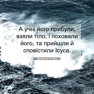 Picture 07 - Матвія 14:12 UKR - А учні його прибули, взяли - Bible Verse Picture