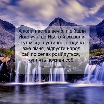 Picture 07 - Матвія 14:15 UKR - А коли настав вечір, - Bible Verse Picture