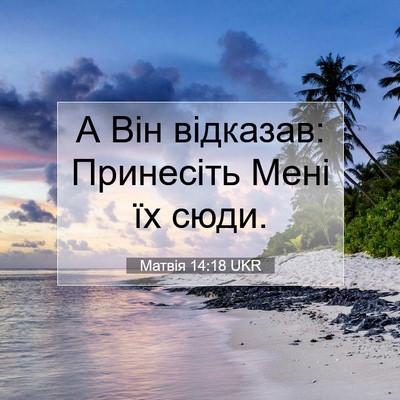 Picture 07 - Матвія 14:18 UKR - А Він відказав: Принесіть - Bible Verse Picture