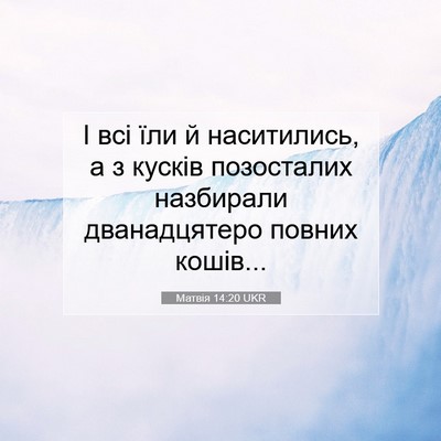 Picture 07 - Матвія 14:20 UKR - І всі їли й наситились, а з - Bible Verse Picture