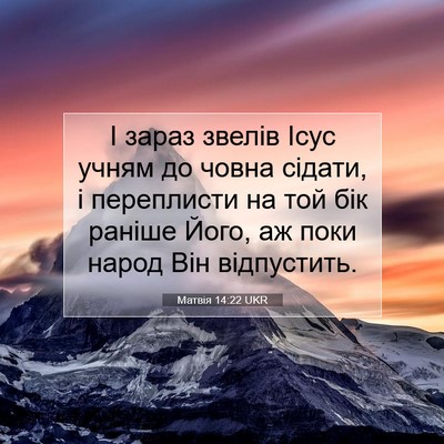 Picture 07 - Матвія 14:22 UKR - І зараз звелів Ісус учням - Bible Verse Picture