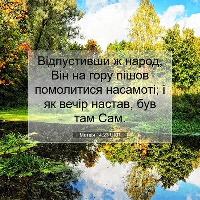 Picture 07 - Матвія 14:23 UKR - Відпустивши ж народ, Він на - Bible Verse Picture