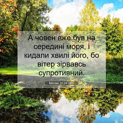 Picture 07 - Матвія 14:24 UKR - А човен вже був на середині - Bible Verse Picture