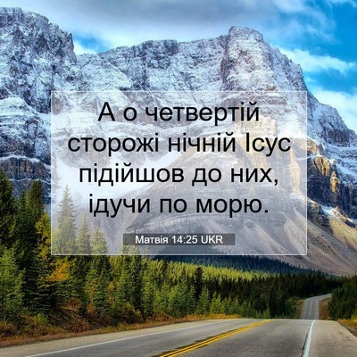 Picture 07 - Матвія 14:25 UKR - А о четвертій сторожі - Bible Verse Picture
